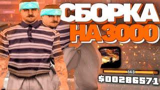 СЛИВ ЖЕСТКОЙ FPS UP ГТА НА 3000 ПОДПИСЧИКОВ