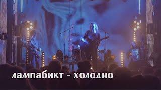 лампабикт — холодно [live]