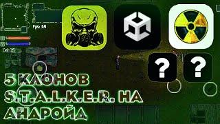 Подборка из ПЯТИ Клонов S.T.A.L.K.E.R. На Андройд.