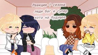 °РЕАКЦИЯ 1 СЕЗОНА ЛЕДИ БАГ И СУПЕР КОТА НА БУДУЩЕЕ°GACHA NOX°°