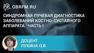 Доцент Лукина О.В.: Синдромная лучевая диагностика заболеваний костно-суставного аппарата. Часть I