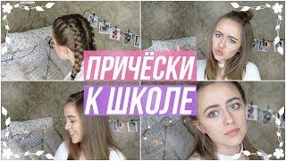 ПРОСТЫЕ И КРАСИВЫЕ ПРИЧЕСКИ на каждый день ! Причёски к школе! Прически за 5 минут!