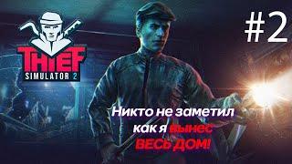 ПОПАЛСЯ БОГАТЫЙ ДОМ Прохождение Thief Simulator 2 на русском языке #2