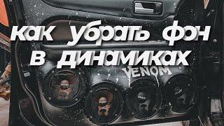 Как убрать фон в динамиках