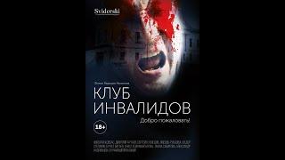 "Клуб инвалидов", короткометражный фильм. В ролях: Николай Ковбас // The disabled club, short film