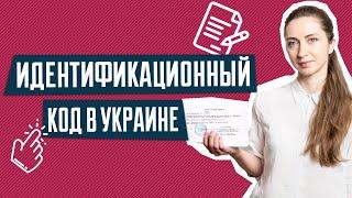 Получение ИНН иностранцем  | Как получить налоговый номер | Зачем нужен идентификационный код