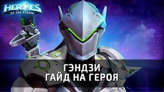 Гэндзи - гайд на героя по Heroes of the Storm