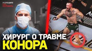 «НУЖНО БУДЕТ ЗАНОВО УЧИТЬСЯ ХОДИТЬ». Показали врачам травму Конора Макгрегора