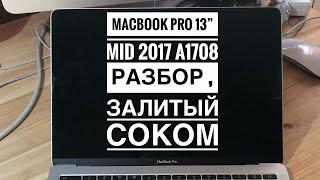 Разбор MacBook Pro 13” Mid 2017 A1708 залитый соком