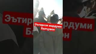 Анаинхел эътироз мекунанд!Эътирози мардуми Балҷувон 10.12.21