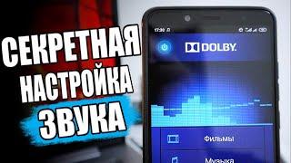 Офигенный ЗВУК в твой Xiaomi на Android 