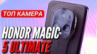 ЛУЧШИЙ КАМЕРОФОН  HONOR MAGIC 5 ULTIMATE  ПЕРВЫЙ ОБЗОР В РОССИИ