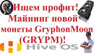 Ищем профит! Майнинг новой монеты GryphonMoon (GRYPM)!