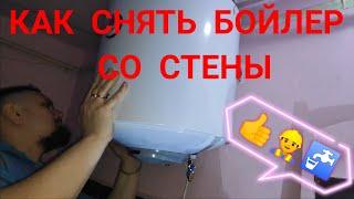 КАК СНЯТЬ БОЙЛЕР СО СТЕНЫ