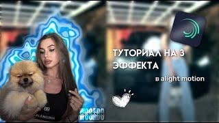 Туториал на 3 эффекта в alight motion||wssabg