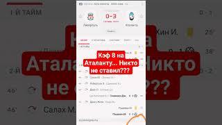 Кэф 8 на Аталанту.. Никто не ставил??? #винлайн #ставкинаспорт #прогнозынафутбол #выигрыш #спорт 