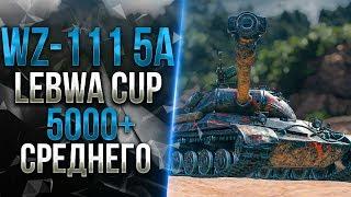 LeBwa CUP - WZ-111 Model 5A | 5000+ среднего урона