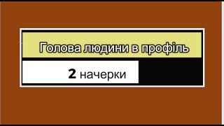 " Два начерки. Голова людини в профиль" 2023