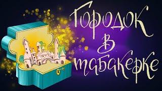 Городок в табакерке - Владимир Одоевский | Сказки для детей. 0+