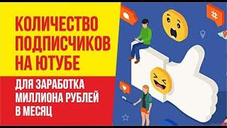 Сколько подписчиков нужно на ютубе чтобы зарабатывать миллион рублей в месяц | Евгений Гришечкин