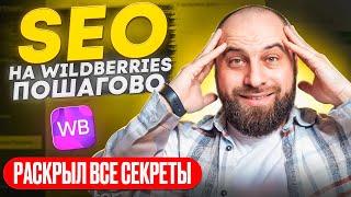 SEO ДЛЯ ВЗРЫВА ПРОДАЖ: Как заполнить карточку? СЕО оптимизация на Wildberries: Пошаговая инструкция