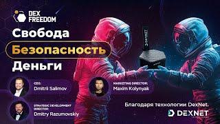 Презентация DexNet: Свобода. Безопасность. Деньги. Благодаря технологии DexNet.  27.11.24