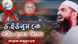 ড. ইউনুস কে কঠিন হুংকর দিলেন | আল্লামা মামুনুল হক | mamunul haque