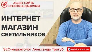 Аудит интернет-магазина светильников