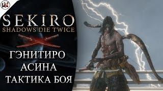 Sekiro  Босс #3. Гэнитиро Асина - Лучшая тактика боя + Сюжет.