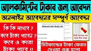 Alchemist Online Refund Application2024 | অ্যালকামিষ্টের টাকা ফেরতেরআবেদন |Chit Fund Money Return