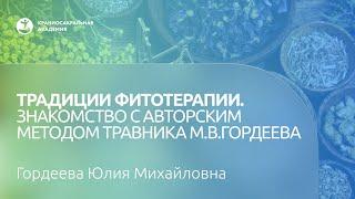 Гордеева Ю.М. "Традиции фитотерапии. Знакомство с авторским методом травника М.В.Гордеева".