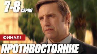 Противостояние 7 - 8 серия (2024) | Премьера на Первый канал | Детектив 2024 | Анонс Краткий обзор!