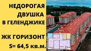 Купить квартиру в Геленджике? ЖК Горизонт! 600 метров до моря!