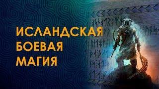 Исландская боевая магия/ Руническая школа Велимиры. Руны онлайн. Презентация курса.