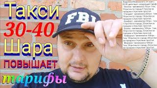 СЛУЖБА ТАКСИ 30-40 ШАРА ПОДНИМАЕТ СВОИ ТАРИФЫ В ГОРОДЕ ХАРЬКОВЕ