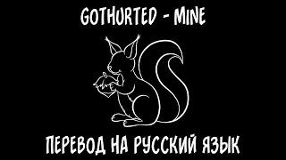 gothurted — Mine [перевод на русский язык]