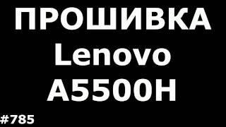 Прошивка Lenovo A5500H (Firmware Upgrade Lenovo A5500H)