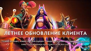 ЛЕТНЕЕ ОБНОВЛЕНИЕ В DOTA 2 - COLLECTOR'S CACHE 2023