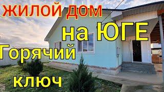 ДОМ НА ЮГЕ / ГОРЯЧИЙ КЛЮЧ,  КРАСНОДАРСКИЙ КРАЙ  / 80 КВ.М., ЖИЛОЙ !