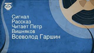 Всеволод Гаршин. Сигнал. Рассказ. Читает Петр Вишняков