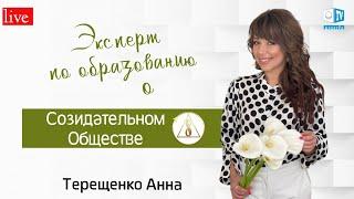 Анна Терещенко о Созидательном обществе.