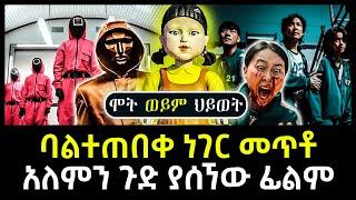 አለምን ጉድ ያስባለው ፊልም squid game movie