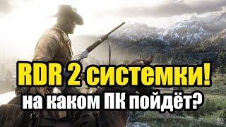 Red Dead Redemption 2 системные требования, на каком ПК пойдёт?