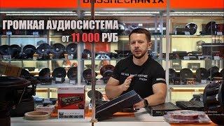 Громкая аудиосистема за 11 000р и выше , Гайд