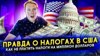 ВАМ ВРАЛИ ПРО НАЛОГИ В США