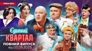  ПРЕМ'ЄРА  Новий концерт Єдиного Кварталу від 3 травня 2025. Повний випуск 