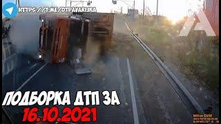 ДТП и авария! Подборка на видеорегистратор за 16.10.21 Октябрь 2021