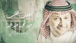 عبدالمجيد عبدالله - اخذت القلب (حصرياً) | 2021 - Abdul Majeed Abdullah - Akhatht Alqalb