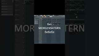 Как сделать бит MORGENSHTERN - бебебе | #shorts