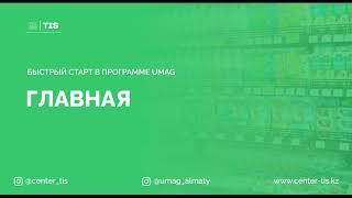 Курс обучение: UMAG "Главная"